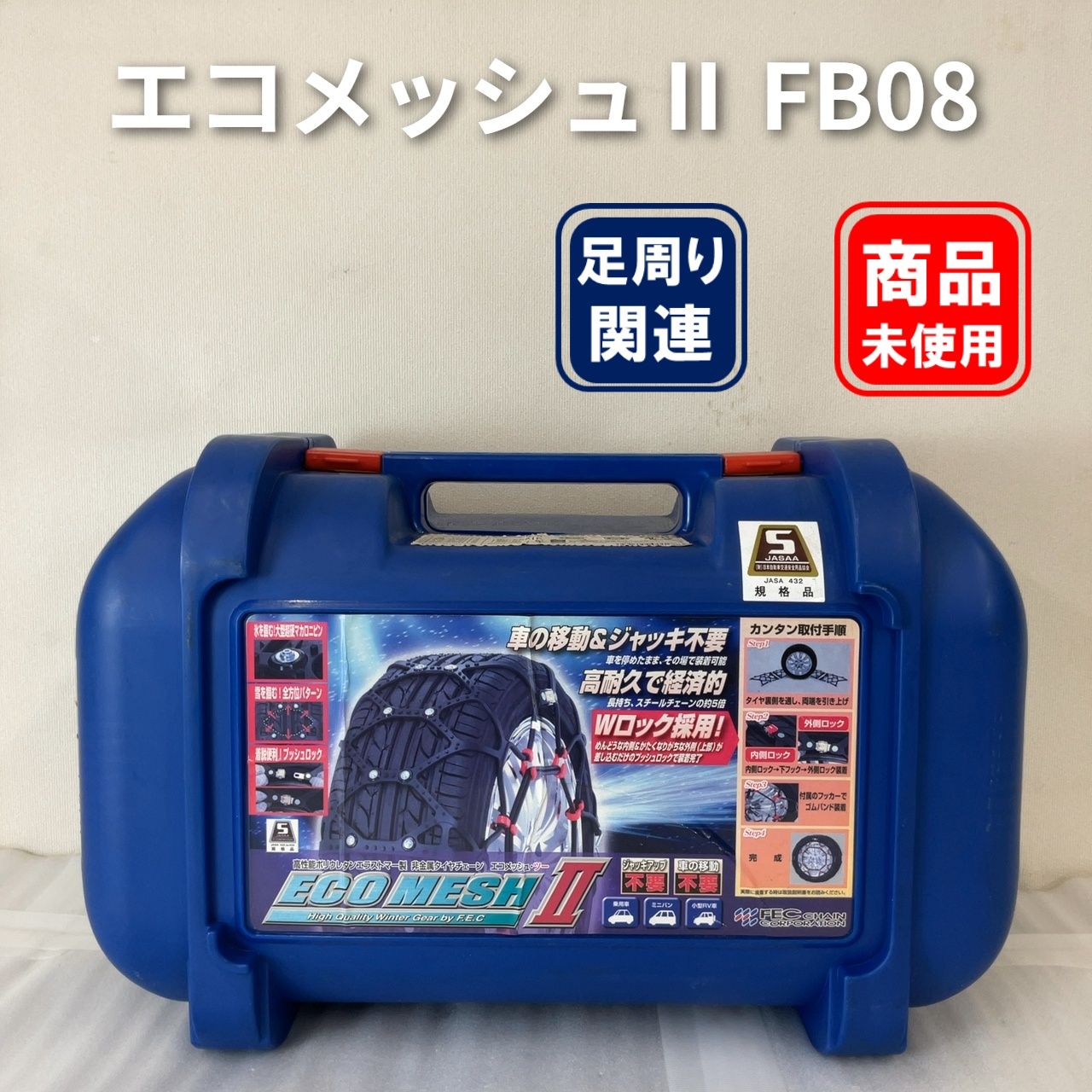 FEC エコメッシュII 非金属タイヤチェーン FB08