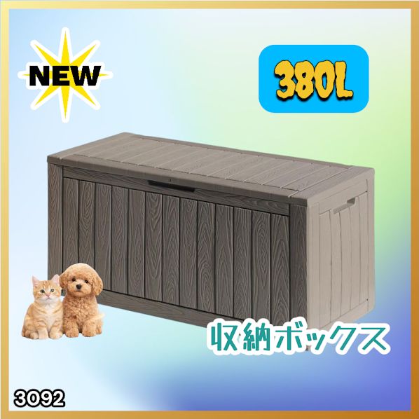 #3092 収納ボックス グレージュ 380L 収納庫 置き配 宅配 コンテナ ストッカー 物置 ストレージ ボックス 収納 フタ付き ゴミ箱 ダストボックス 屋外収納庫 ※一部地域離島別途配送料有