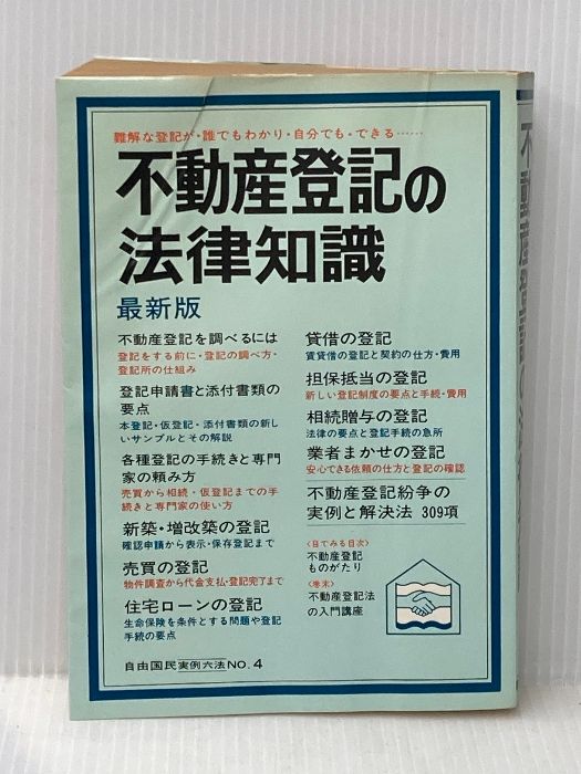 ※イタミ有 不動産登記の法律知識〈〔1979〕〉 (1979年) (自由国民法律版〈no.4〉) 自由国民社