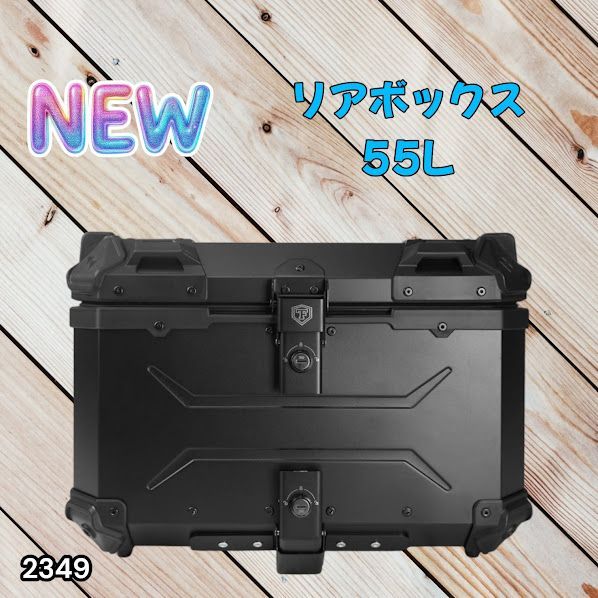 #2349 バイク用 リア ボックス 55L オールブラック 鍵ロック機能付き 防塵 完全 防水 バックレスト付き 多くのキャリア 対応 取り付け 簡単 ※一部地域離島別途配送料有