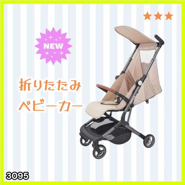 #3095 ベビーカー ベージュ 軽量 コンパクト リクライニング ワンタッチ 折りたたみ 収納 機内持ち込み可能 乳幼児 赤ちゃん用品 ベビー用品 ベビーバギー ※一部地域離島別途配送料有