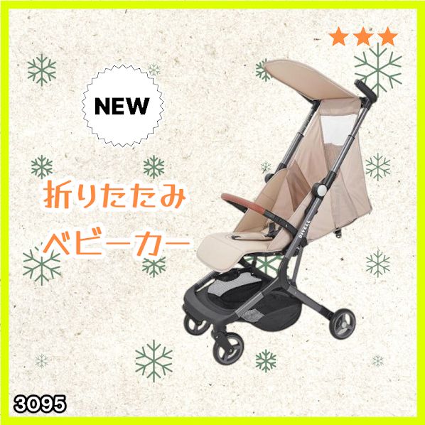 #3095 ベビーカー ベージュ 軽量 コンパクト リクライニング ワンタッチ 折りたたみ 収納 機内持ち込み可能 乳幼児 赤ちゃん用品 ベビー用品 ベビーバギー ※一部地域離島別途配送料有