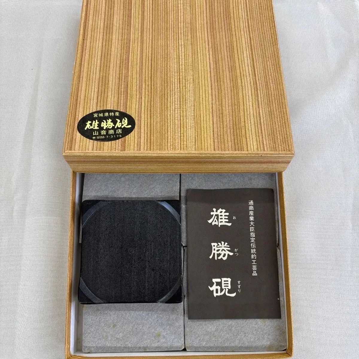 経済産業大臣（旧通商産業大臣）指定　伝統的工芸品 宮城県特産 雄勝硯(志)A-428