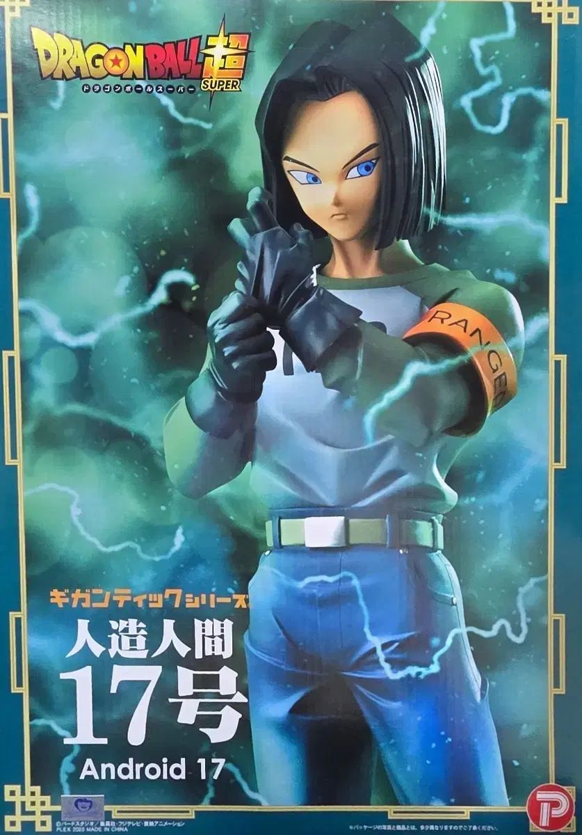 廃盤 ドラゴンボール ギガンティック SUPER 人造人間17号 フィギュア