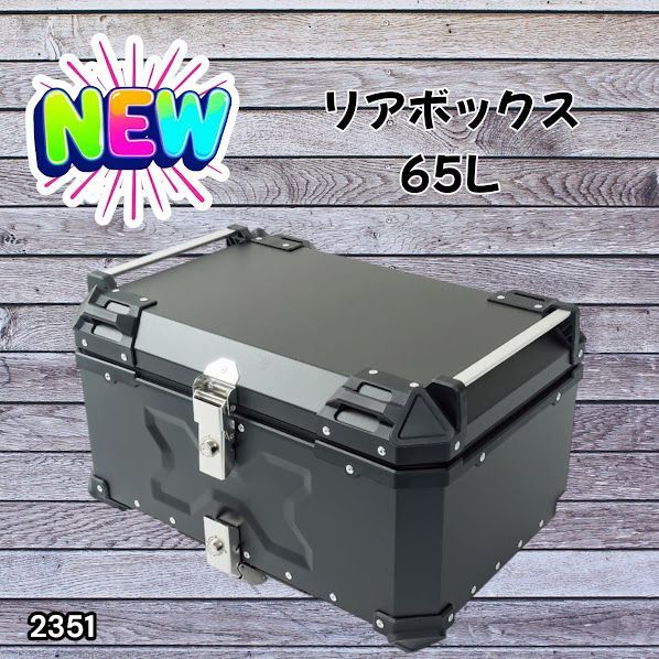#2351 バイク用 リア ボックス 65L ブラック 鍵ロック機能付き 防塵 完全 防水 バックレスト付き 多くのキャリア 対応 取り付け 簡単 ※一部地域離島別途配送料有