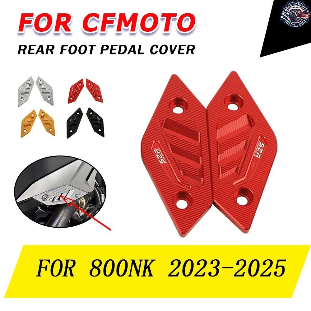 CFMOTO 800NK 800 NK 2023 - 25 リアパッセンジャーペダルエリミネーターサイドパッドブラケット装飾ブロッキングカバープレート