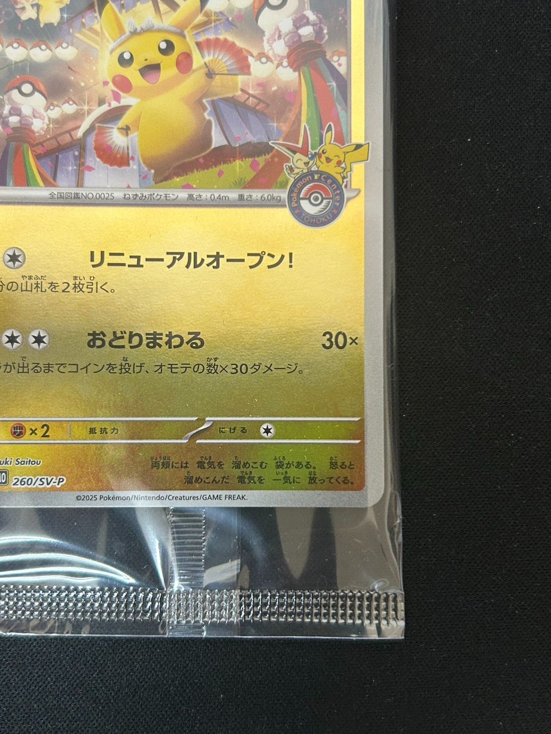 2703 [未開封] トウホクのピカチュウ(未開封)【P】{260/SV-P} - メルカリ