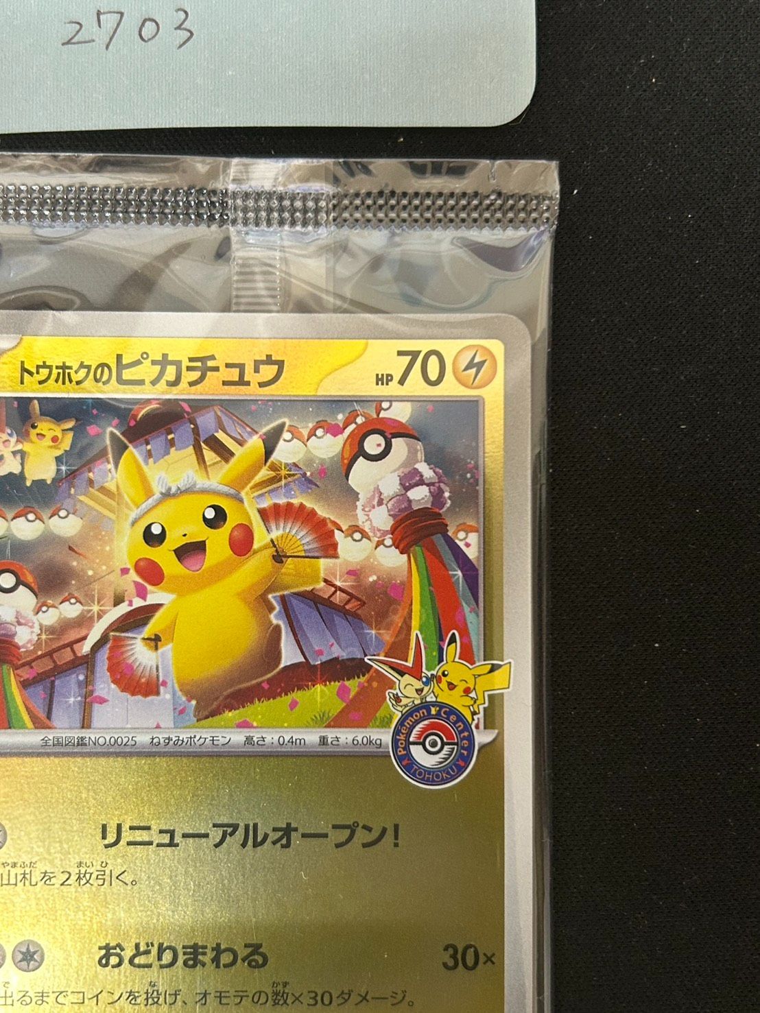 2703 [未開封] トウホクのピカチュウ(未開封)【P】{260/SV-P} - メルカリ
