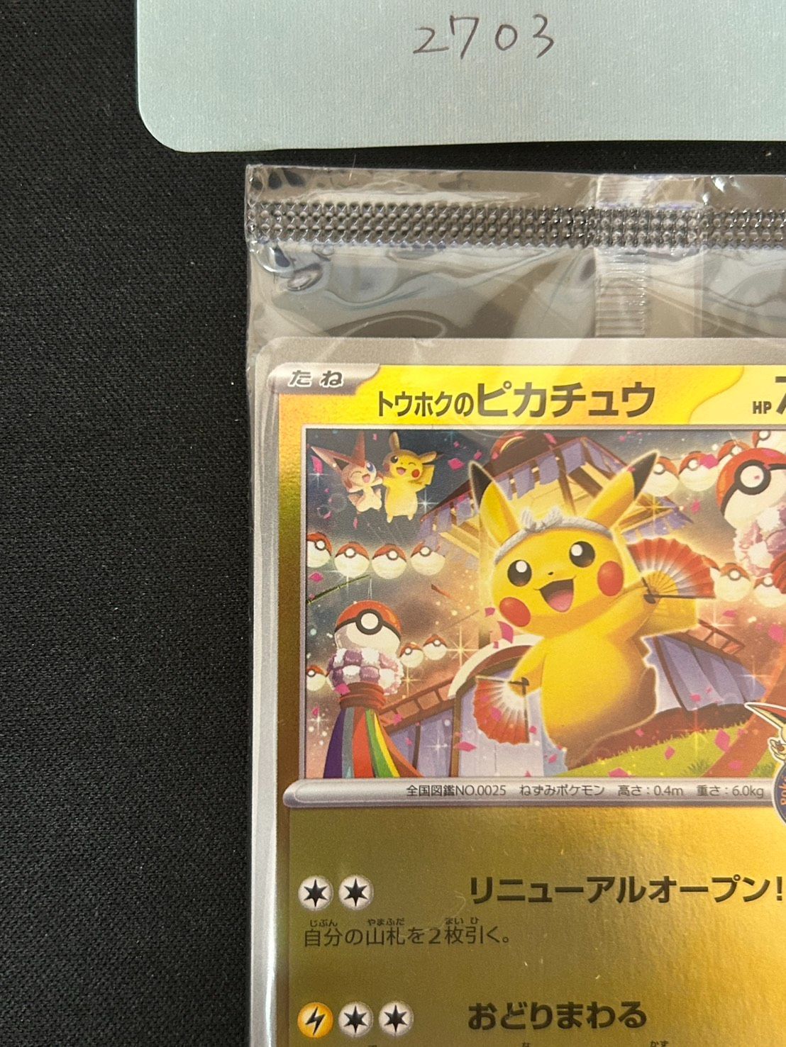 2703 [未開封] トウホクのピカチュウ(未開封)【P】{260/SV-P} - メルカリ