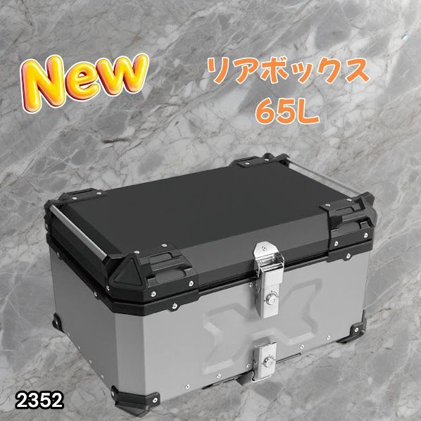 #2352 バイク用 リア ボックス 65L シルバー 鍵ロック機能付き 防塵 完全 防水 バックレスト付き 多くのキャリア 対応 取り付け 簡単 ※一部地域離島別途配送料有 15,675円
