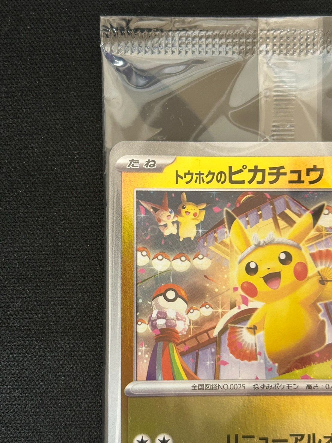 2704 [未開封] トウホクのピカチュウ(未開封)【P】{260/SV-P} - メルカリ