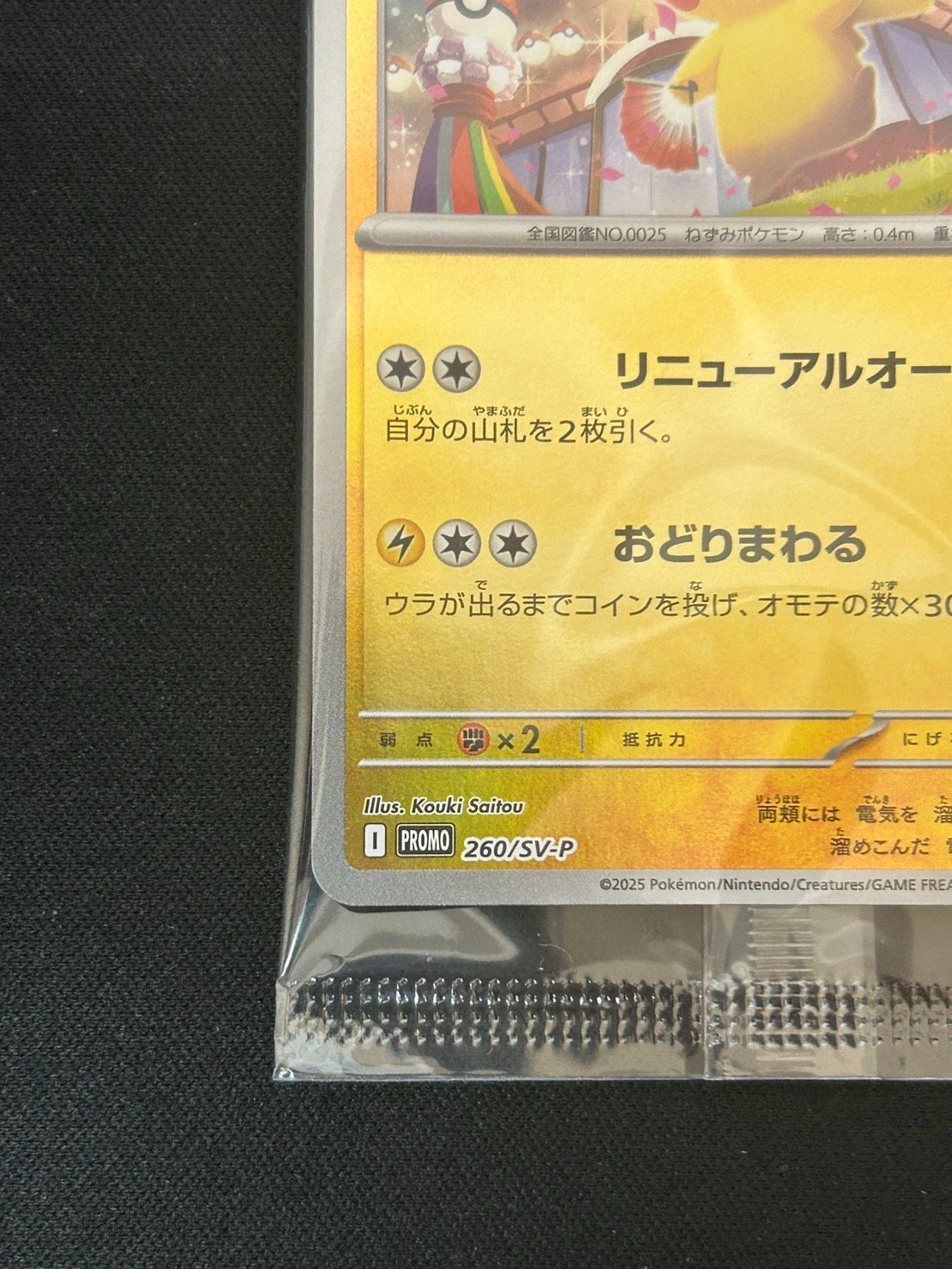 2704 [未開封] トウホクのピカチュウ(未開封)【P】{260/SV-P} - メルカリ