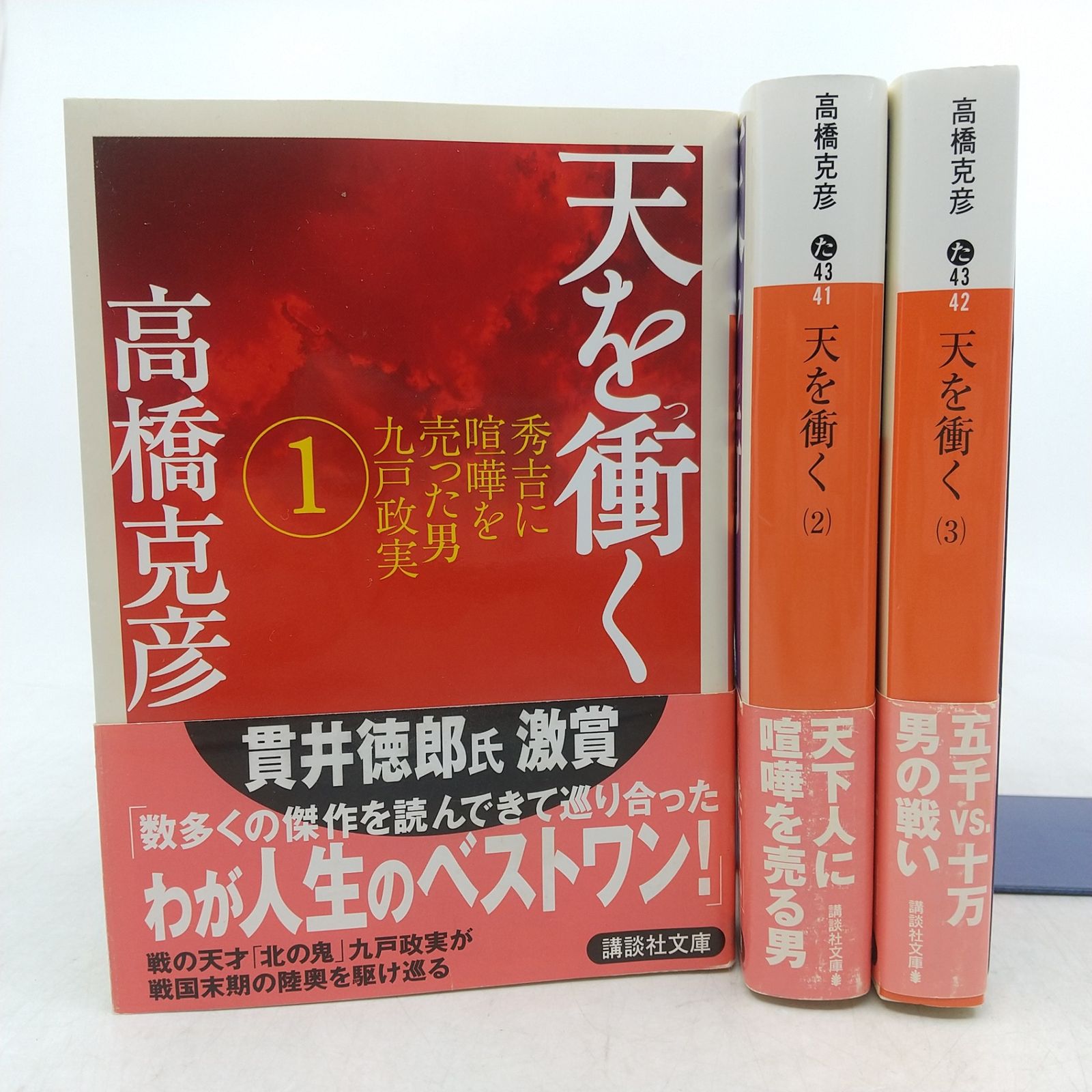 全巻セット】天を衝く 全3巻セット 高橋克彦 講談社文庫 2009年(平成21