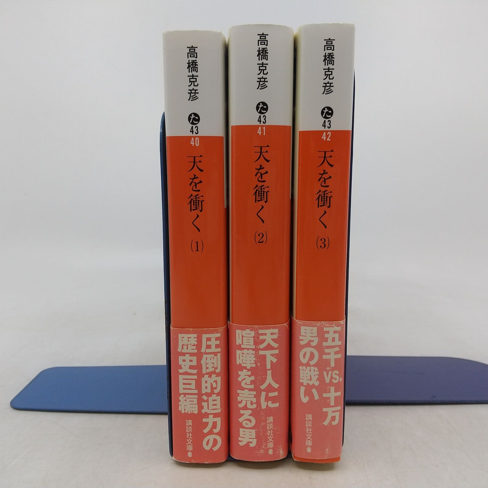 全巻セット】天を衝く 全3巻セット 高橋克彦 講談社文庫 2009年(平成21