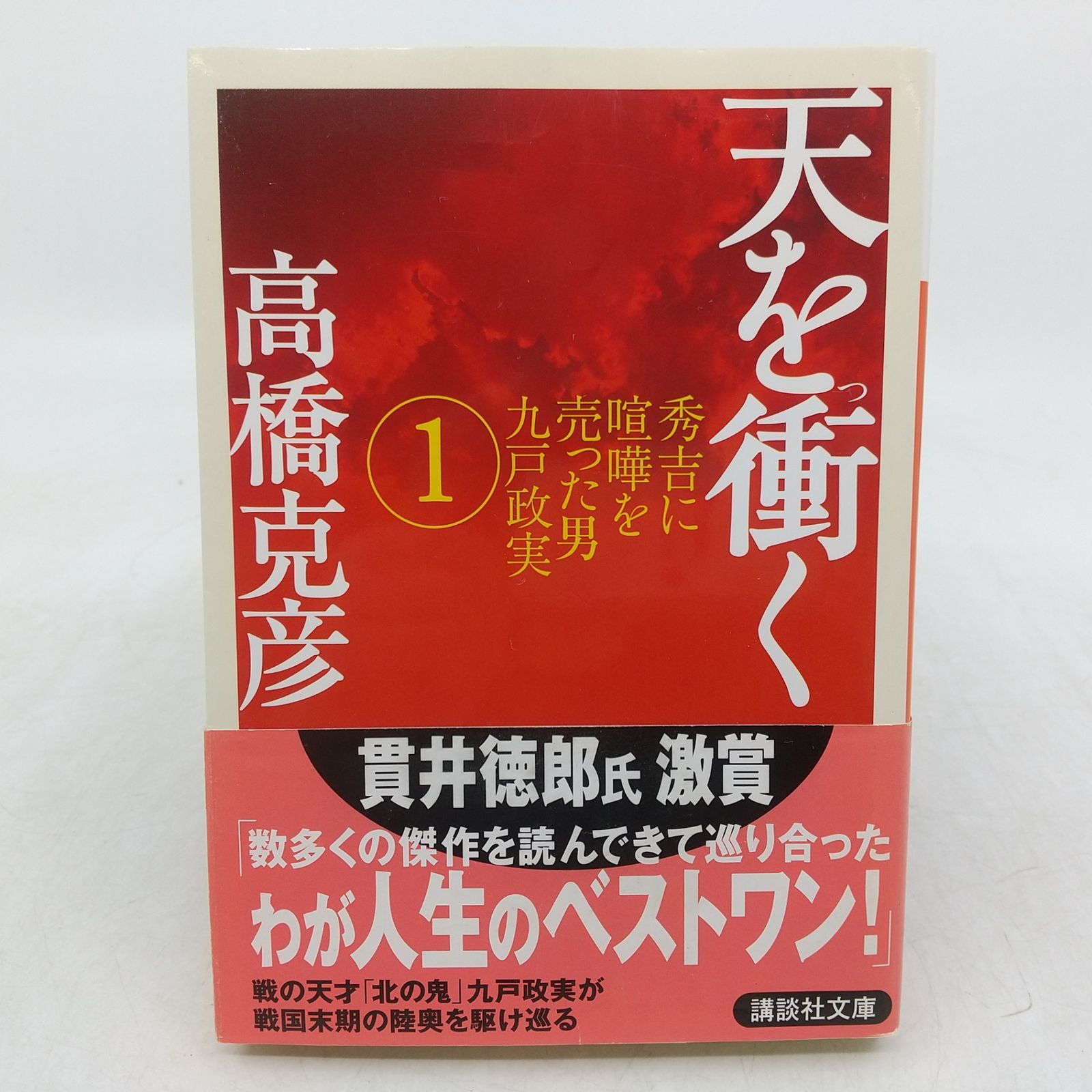 全巻セット】天を衝く 全3巻セット 高橋克彦 講談社文庫 2009年(平成21 