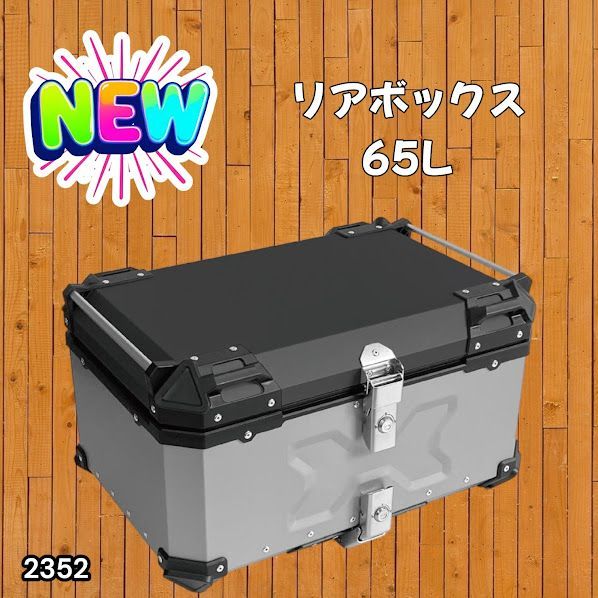 #2352 バイク用 リア ボックス 65L シルバー 鍵ロック機能付き 防塵 完全 防水 バックレスト付き 多くのキャリア 対応 取り付け 簡単 ※一部地域離島別途配送料有