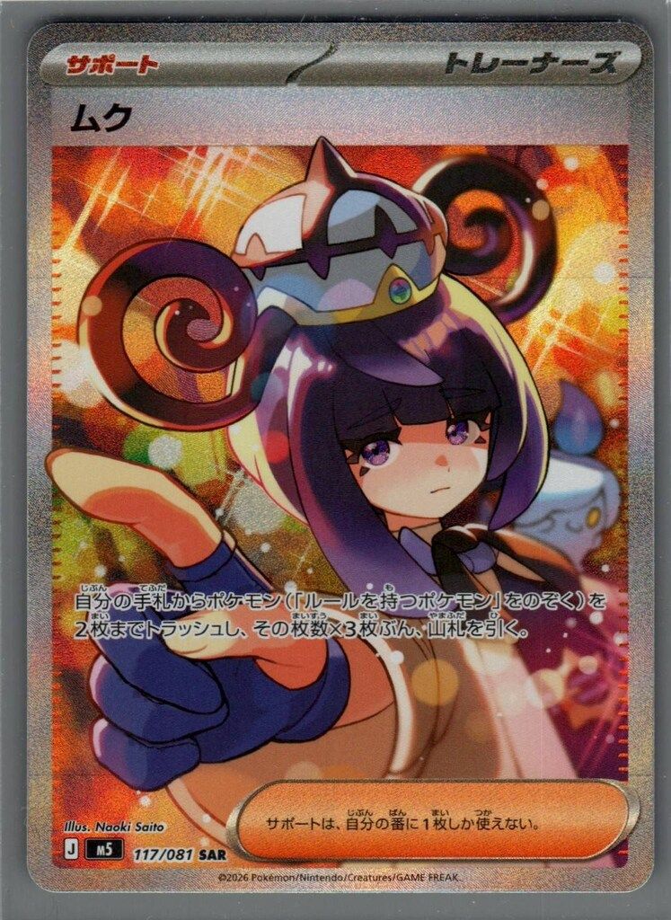 Pokemon (M5)アビスアイ 117/081 ムク SAR
