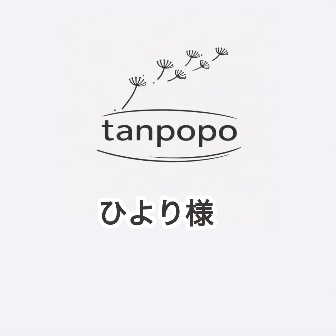 ひより様専用