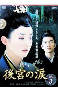 DVD／後宮の涙 DVD-BOX3