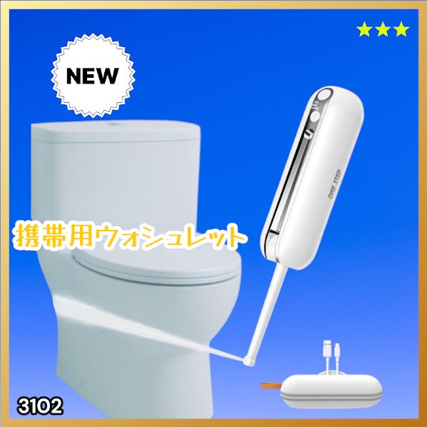 #3102 携帯ウォシュレット 充電式 200ml ホワイト 折りたたみ式 防水 ハンディウォシュレット IPX6 2段階水圧 USB充電 ※一部地域離島別途配送料有