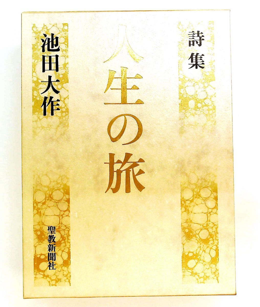 人生の旅 詩集 池田 大作 聖教新聞社出版局