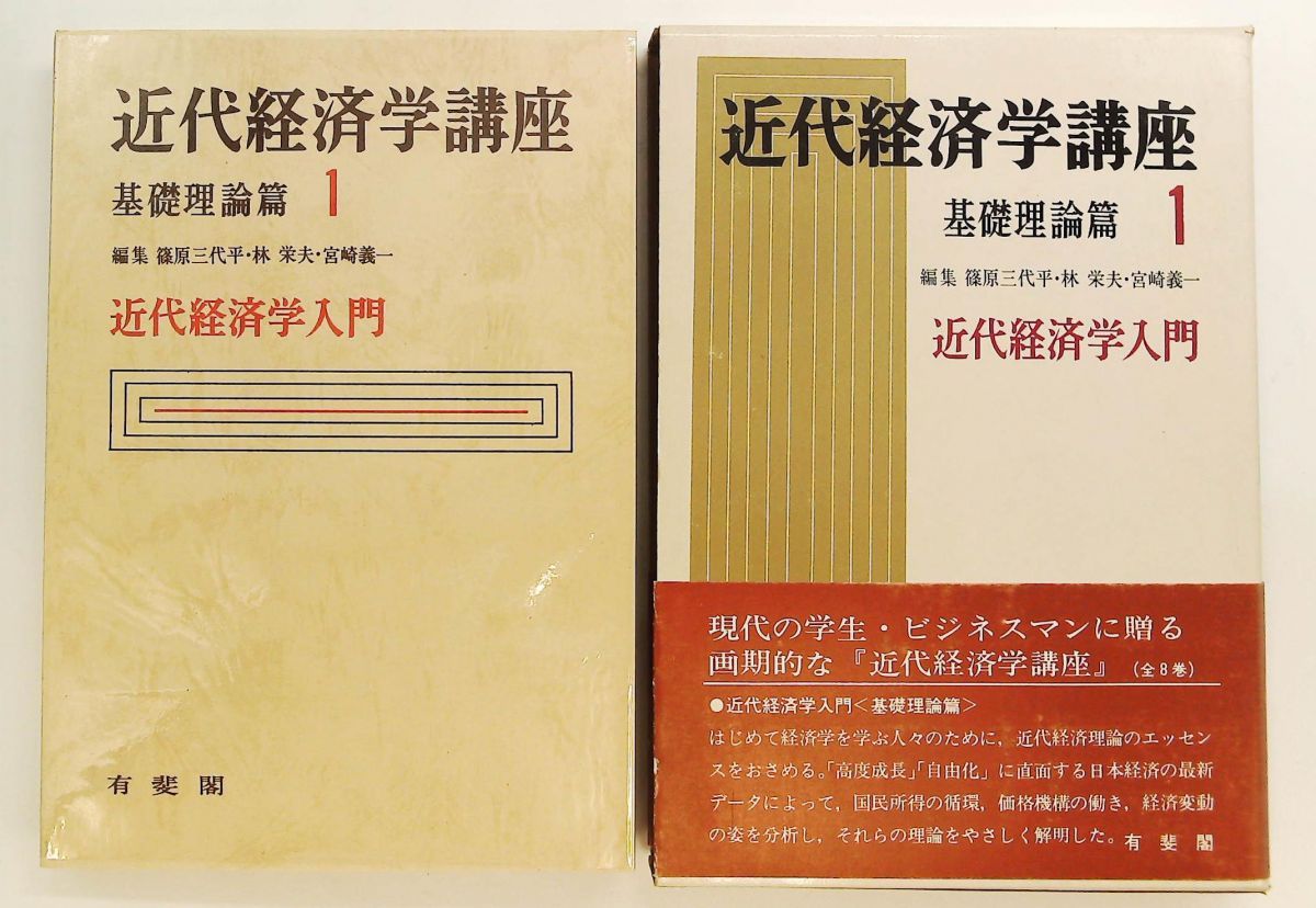 近代経済学講座 第1巻 近代経済学入門 基礎理論編