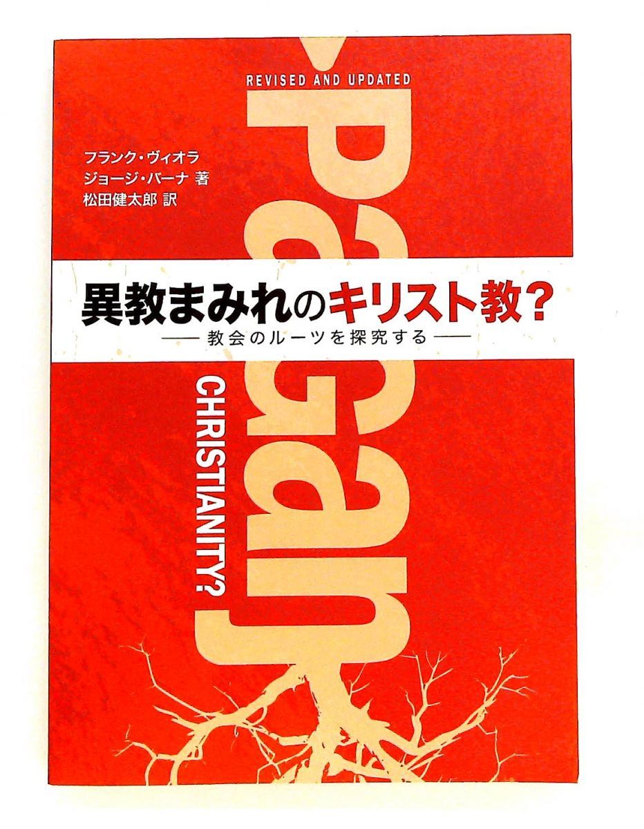 異教まみれのキリスト教　教会のルーツ探究 フランク・ヴィオラ,ジョージ・バーナ,松田 健太郎 RAC ネットワーク
