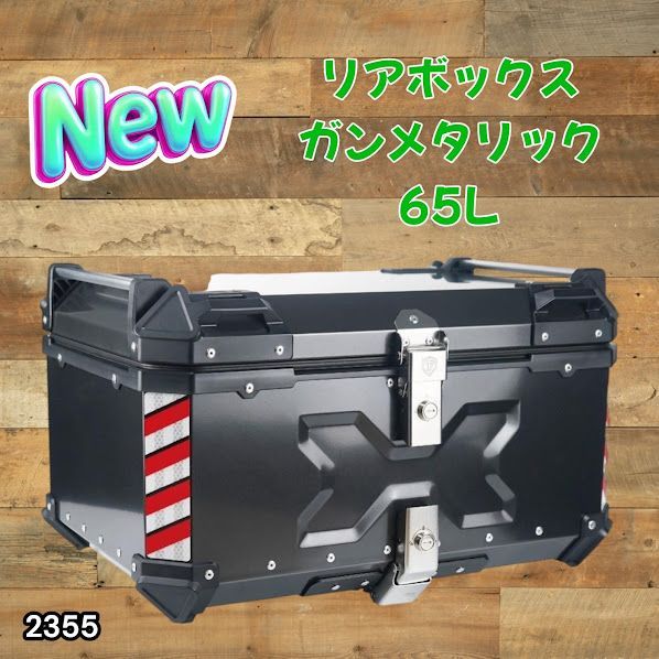 #2355 バイク用 リア ボックス 65L ガンメタリック 鍵ロック機能付き 防塵 完全 防水 バックレスト付き 多くのキャリア 対応 取り付け 簡単 ※一部地域離島別途配送料有
