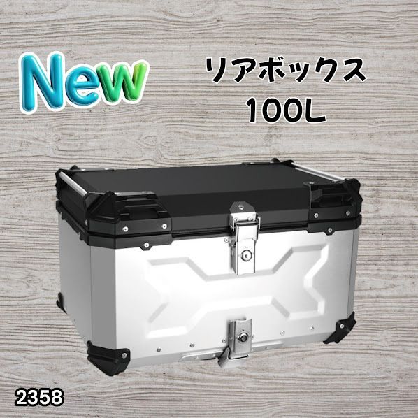 #2358 バイク用 リア ボックス 100L シルバー 鍵ロック機能付き 防塵 完全 防水 バックレスト付き 多くのキャリア 対応 取り付け 簡単 ※一部地域離島別途配送料有
