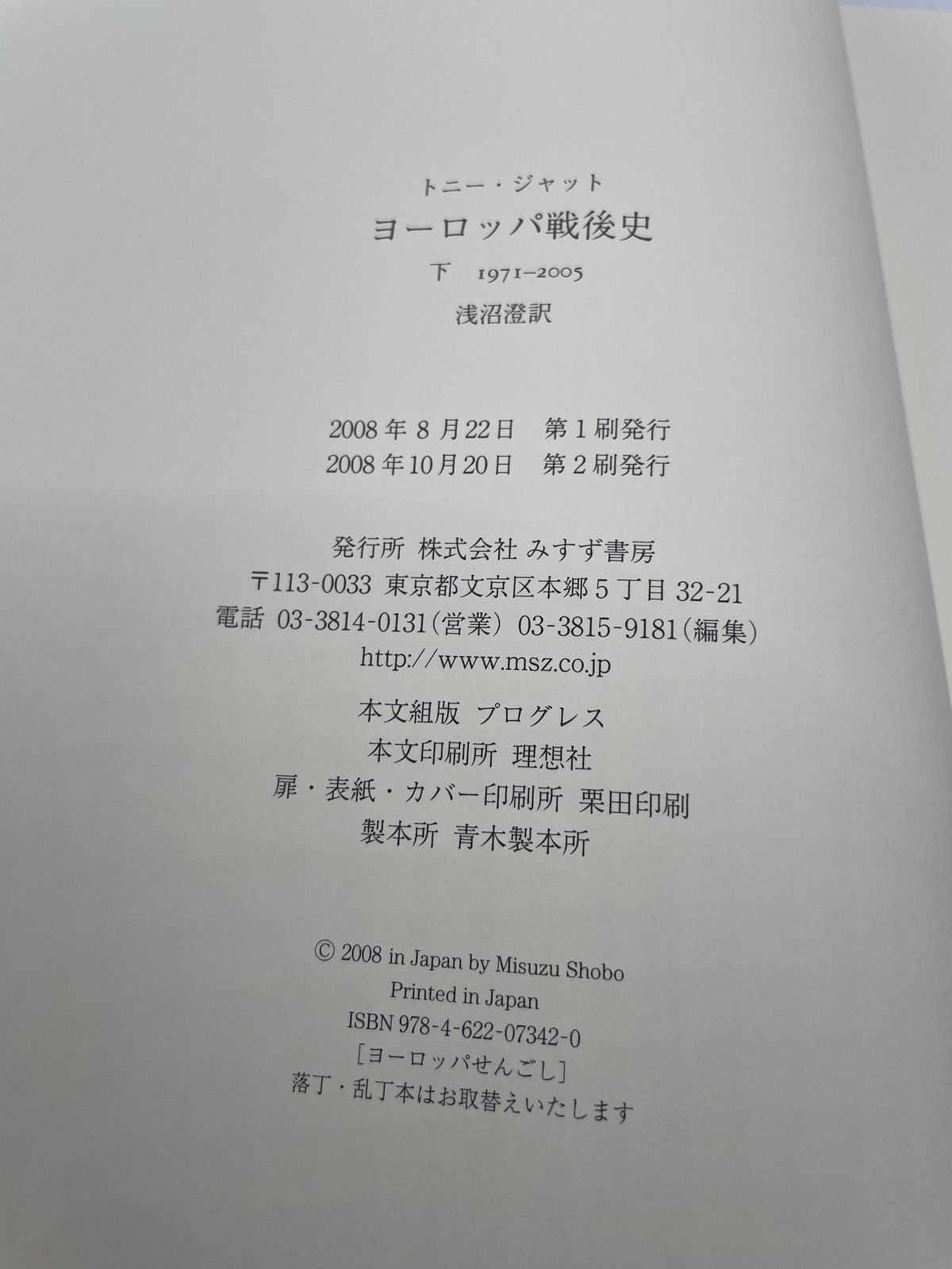 2巻帯付き】 ヨーロッパ戦後史 上下 2巻セット トニー・ジャット