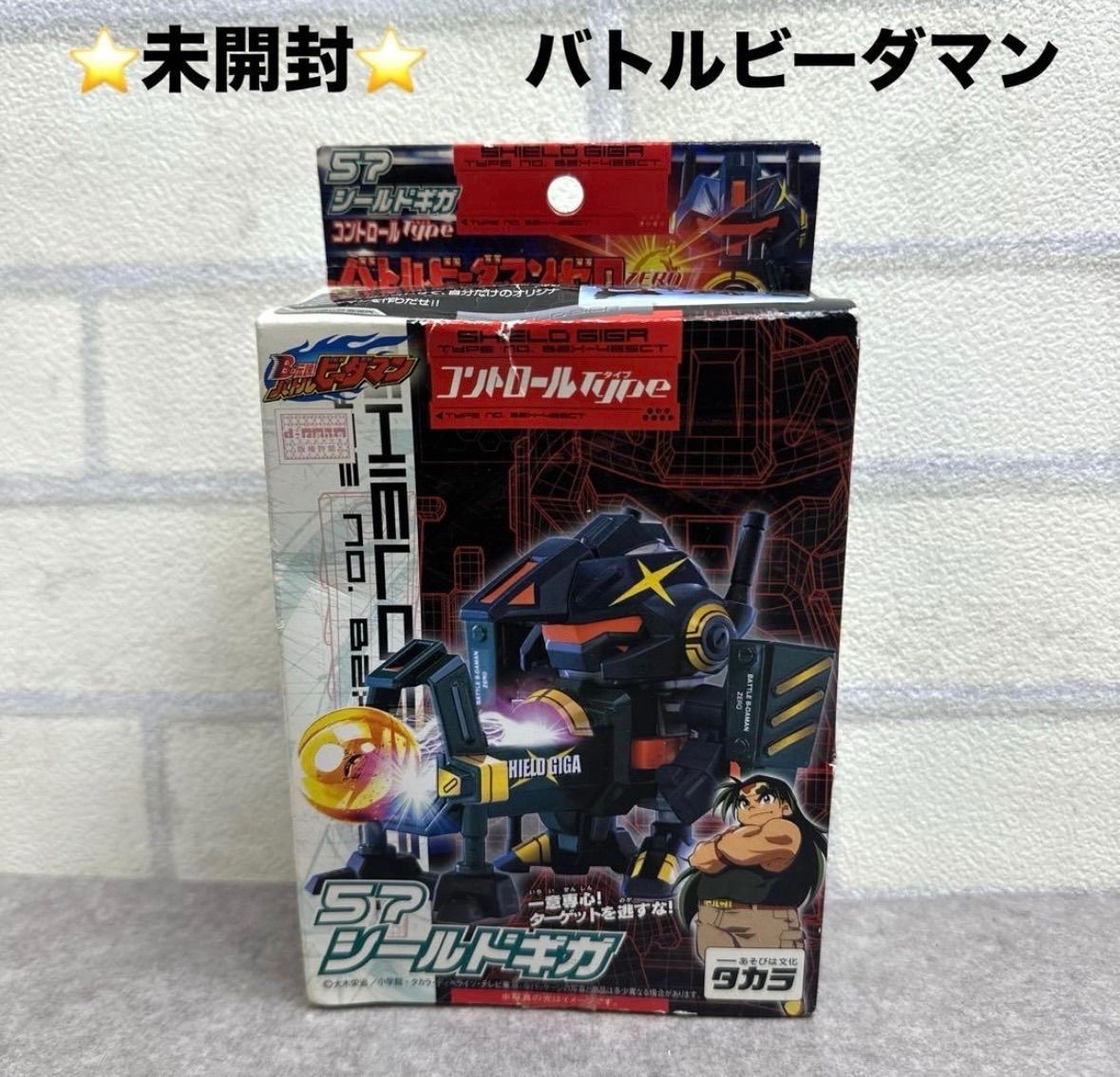 ☆未開封☆バトルビーダマンゼロ 57 シールドギガ BZX-465CT - メルカリ