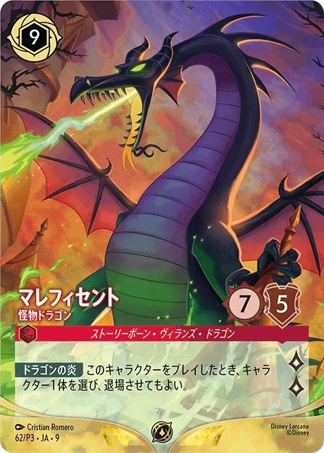 ロルカナ マレフィセント 怪物ドラゴン ホイル スペシャルトーナメント