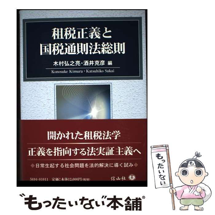 【中古】 租税正義と国税通則法総則 / 木村弘之亮、酒井克彦 / 信山社