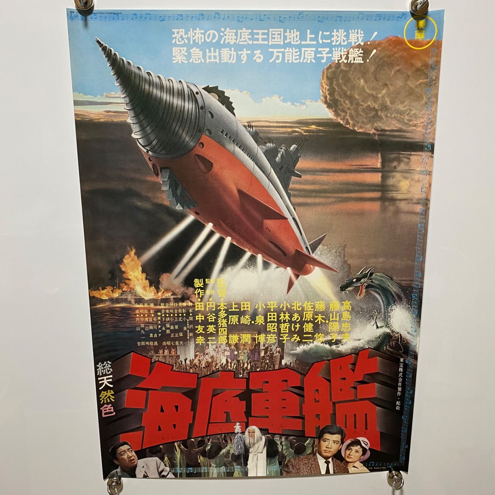 海底軍艦　復刻版　B2ポスター　東宝　#1233