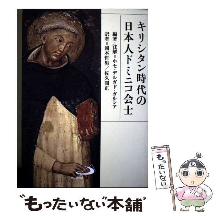 【中古】 キリシタン時代の日本人ドミニコ会士 / ホセ･デルガド･ガルシア編著･注解、岡本哲男 / サンパウロ