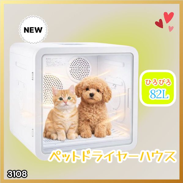 #3108 ペットドライヤーハウス 82L 大容量 犬 猫 静音 大風量 速乾 温度風量調整 多頭飼い対応 ドライルーム ※一部地域離島別途配送料有