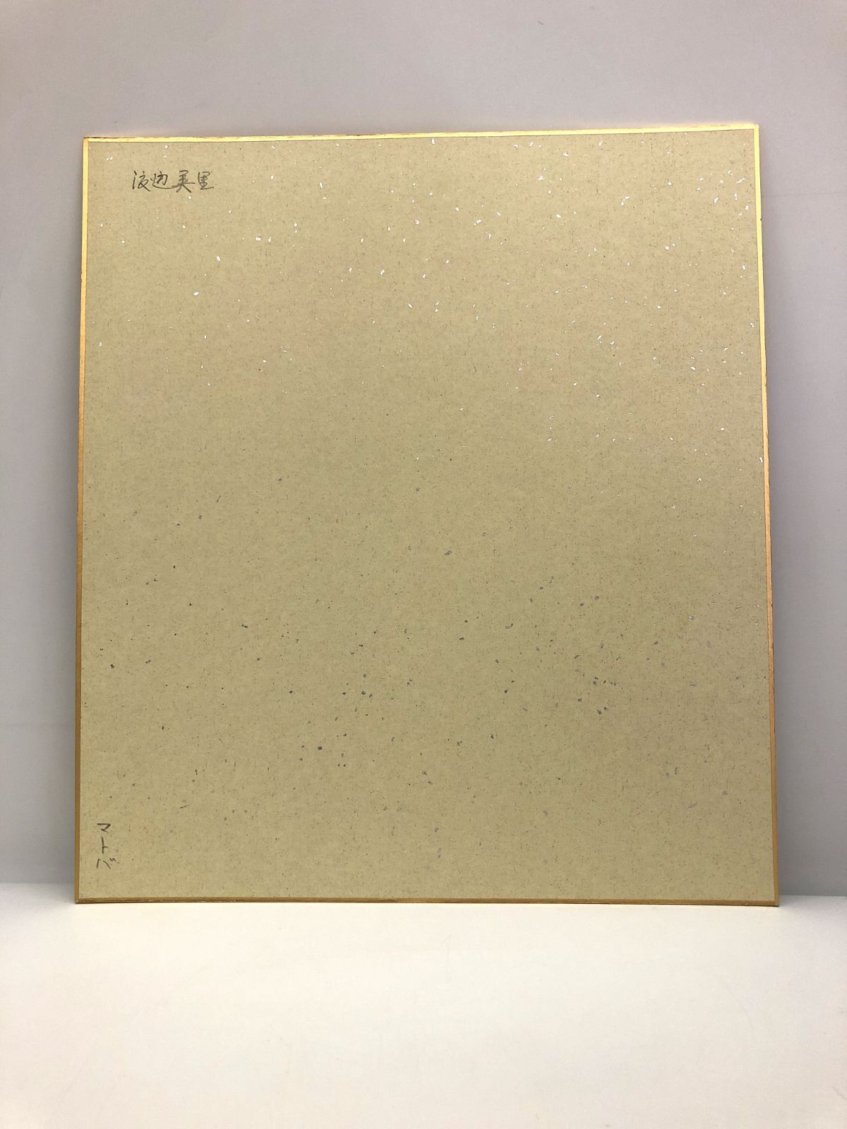 直筆 サイン色紙 渡辺美里 当時もの 1986年 H - メルカリ