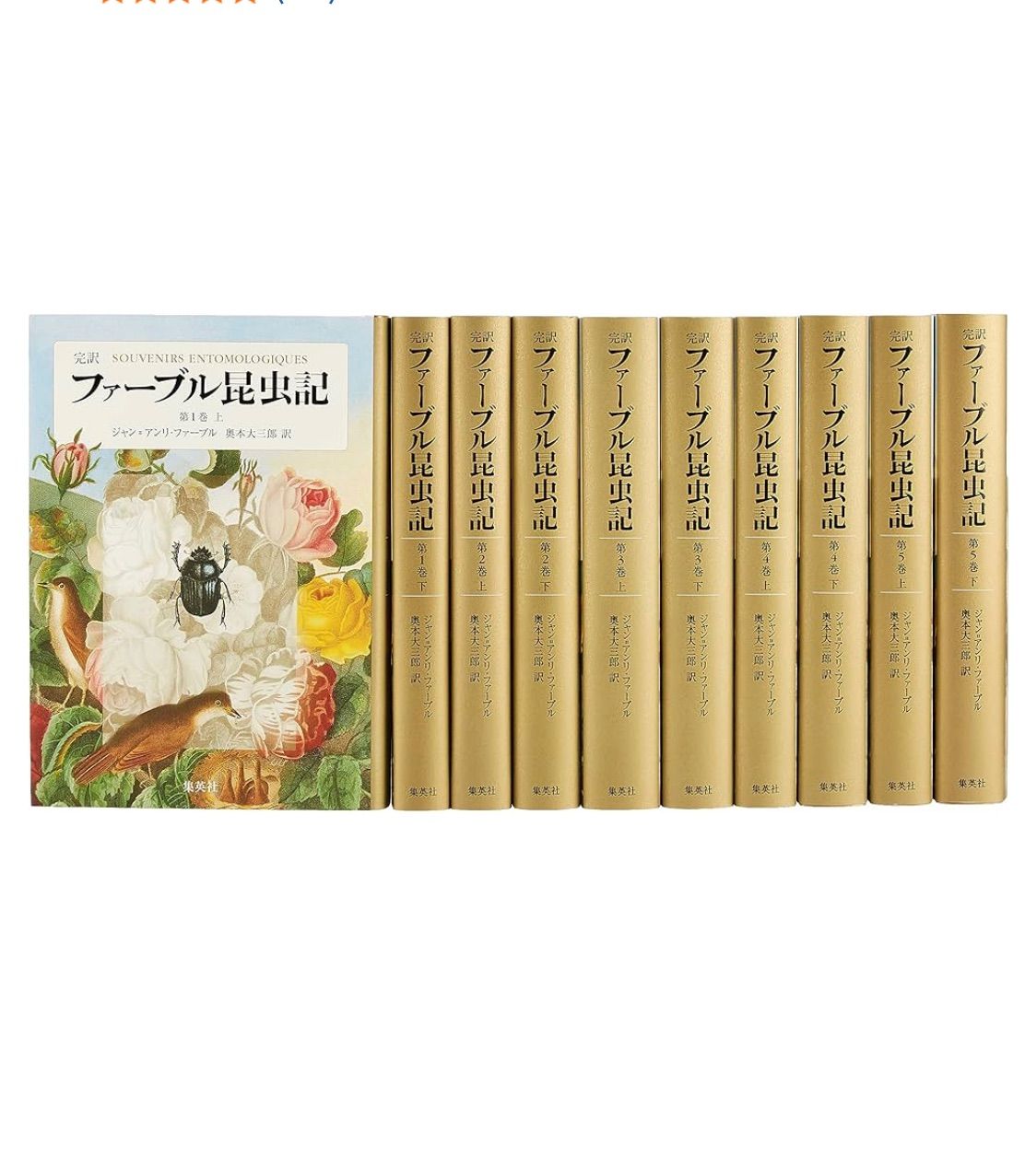 【中古品】 完訳 ファーブル昆虫記 第1期1~5巻 10冊セット