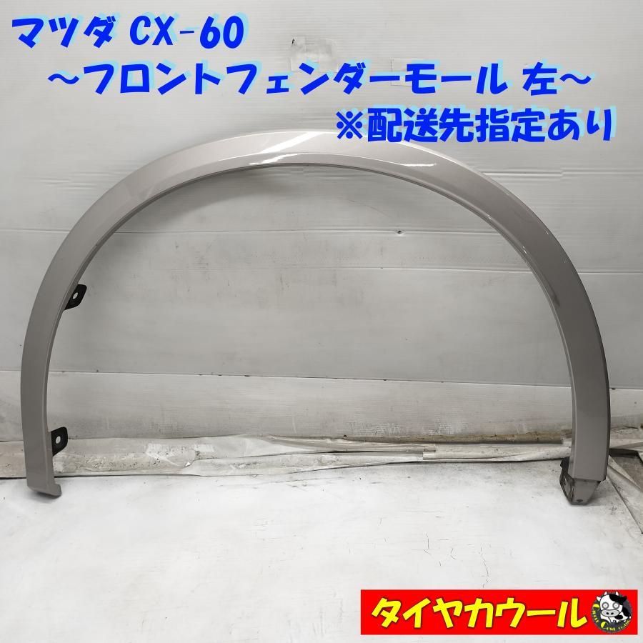 ◆配送先指定アリ◆ 訳アリ特価！ マツダ CX-60 純正 フロントフェンダーモール 左 1ケ KR9R-BOW36 アーチモール 中古 ～本州・四国は送料無料～