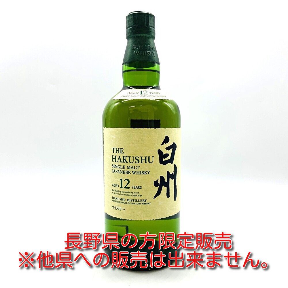 ▼「長野県限定発送」白州12年 シングルモルト サントリー ウイスキー 700ml 43％ 古酒▼L001028