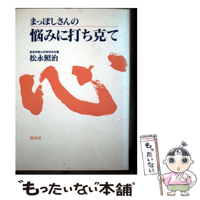 【中古】 まっぽしさんの悩みに打ち克て / 松永 照治 / 海鳥社
