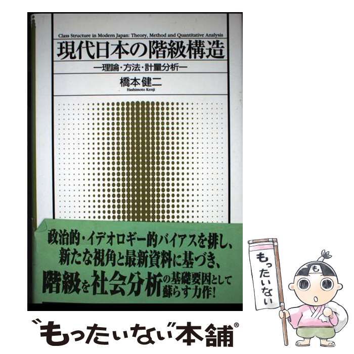 【中古】 現代日本の階級構造 理論・方法・計量分析 / 橋本 健二 / 東信堂