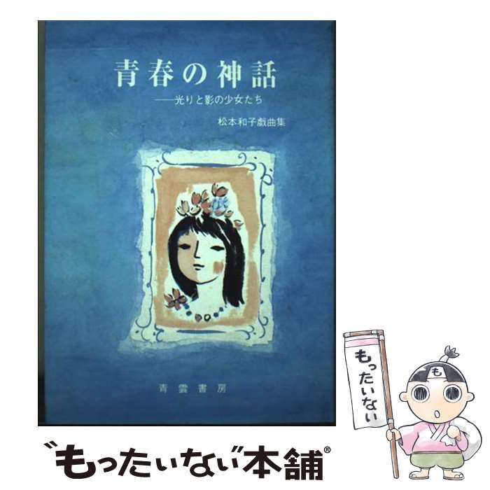 【中古】 青春の神話 光りと影の少女たち 松本和子戯曲集 / 松本和子 / 青雲書房