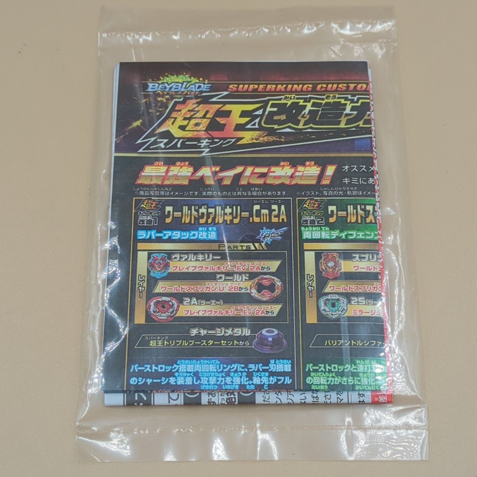 D42988】（外箱開封・内袋未開封品）ベイブレードバースト B-172
