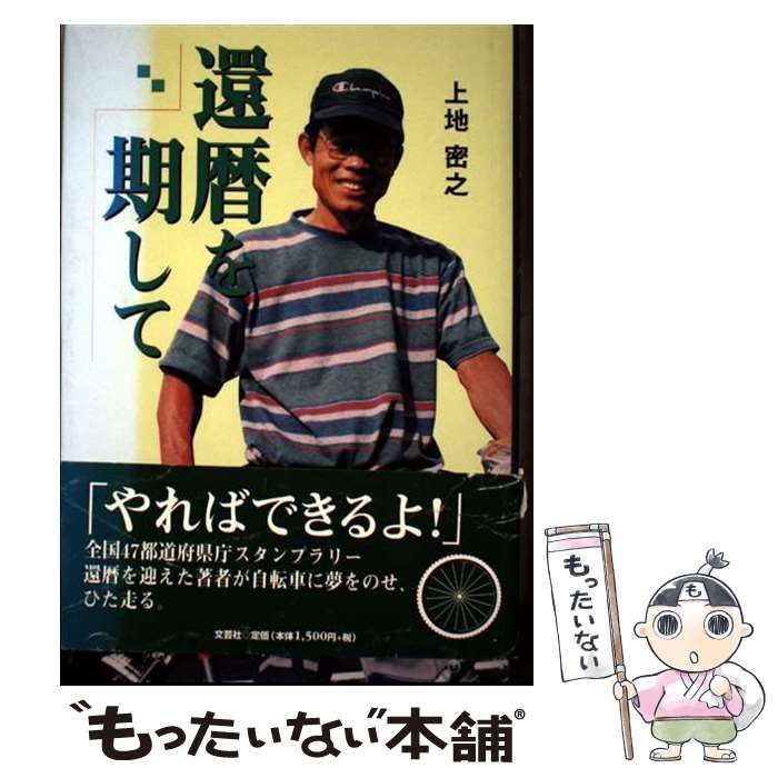 【中古】 還暦を期して / 上地密之 / 文芸社