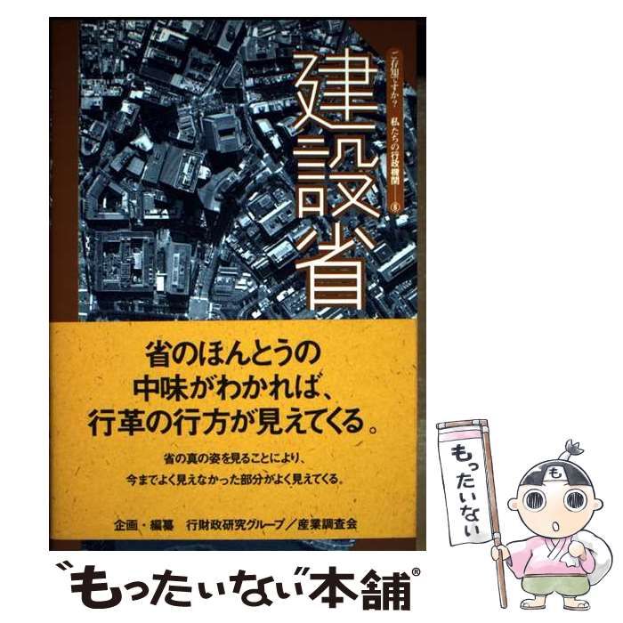 【中古】 建設省 (ご存知ですか?私たちの行政機関 6) / 産業調査会 / 産調出版