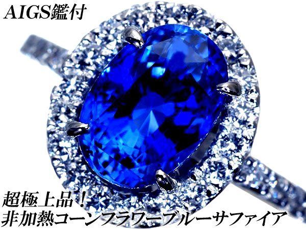 【ジュエリー極】AIGS鑑 激レア 極上天然非加熱コーンフラワーブルーサファイア4.39ct＆ダイヤ 超高級Pt900リング h8538ux【送料無料】