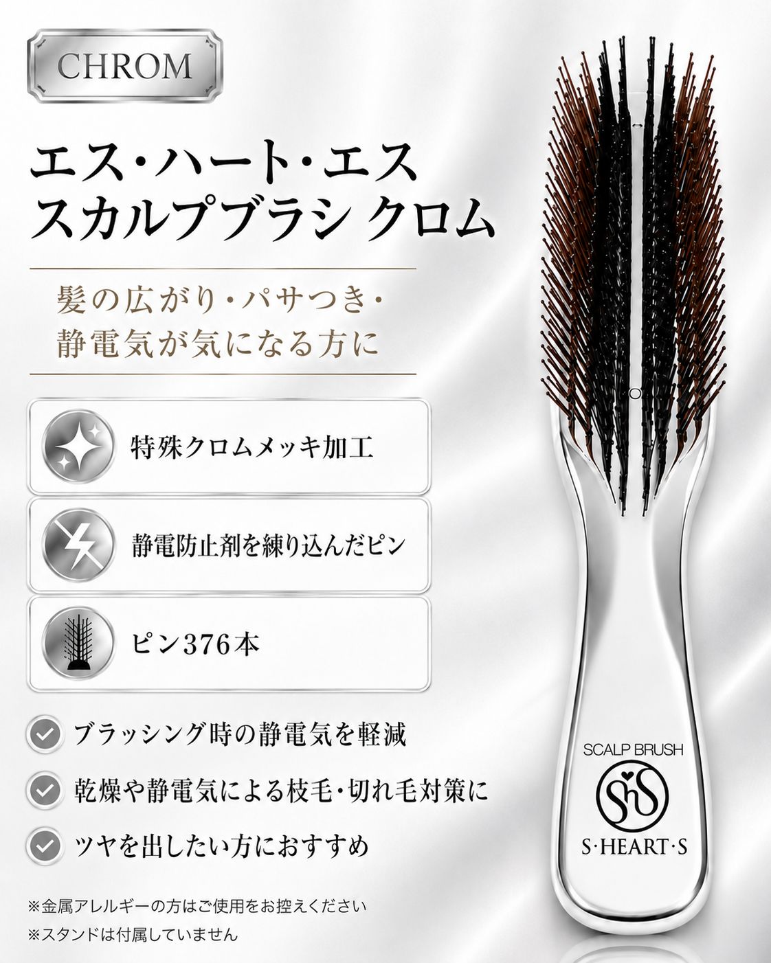 新品・未使用】エス・ハート・エス スカルプブラシ クロム [正規品