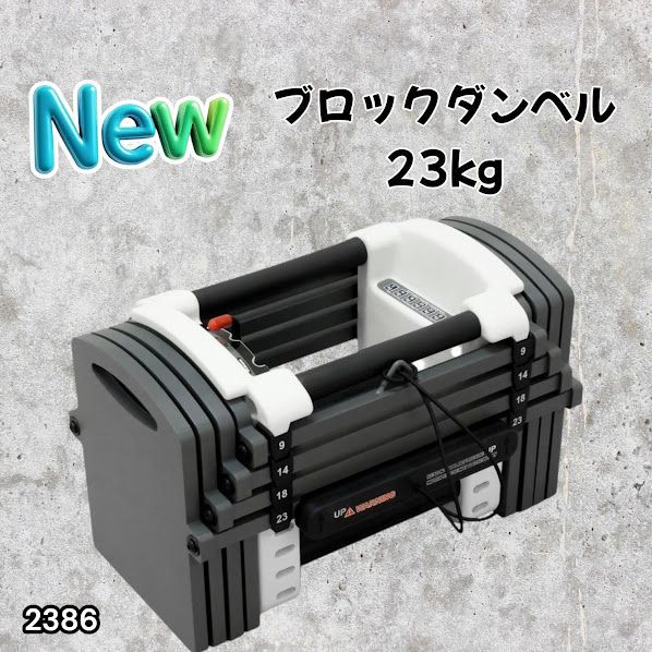 #2386 可変式 ダンベル 23kg 単品 12段階 簡単重量調整 省スペース 収納可能 安心 安全 ロック機能 ※北海道、沖縄本島、沖縄の離島、その他離島へは別途配送料有り 9,750円