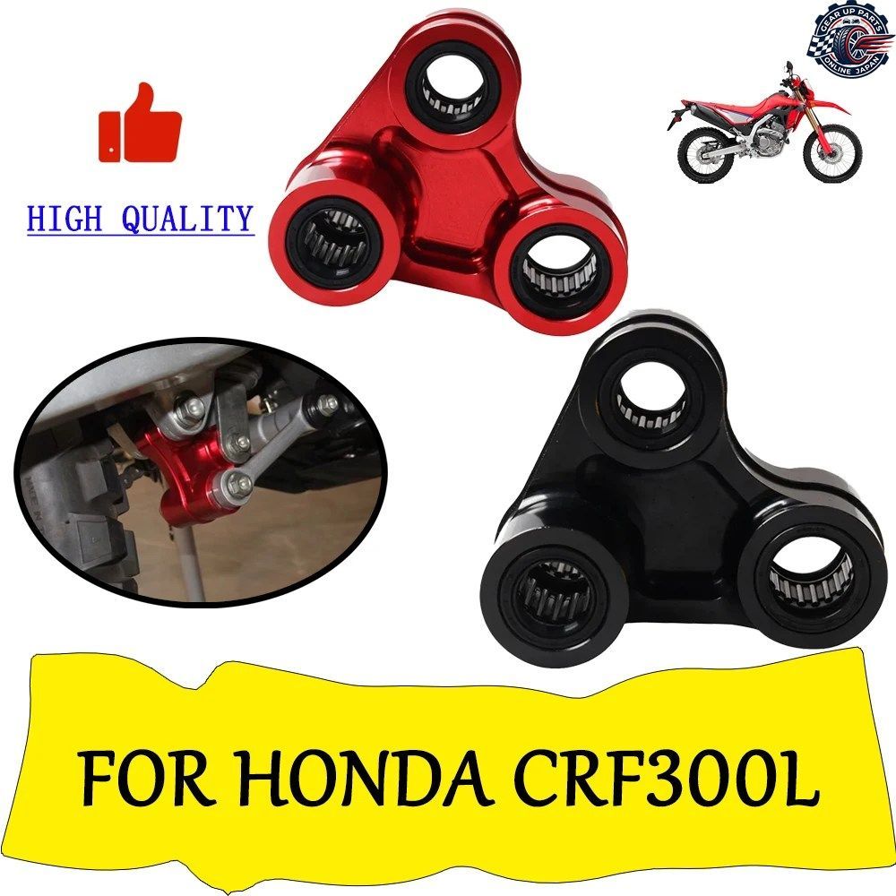ホンダ CRF300L CRF300 CRF 300L CRF 300 L オートバイ リアショック サスペンション リンケージ ライトニング トライアングル リンク アー